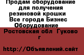 Продам оборудование для получения резиновой крошки  - Все города Бизнес » Оборудование   . Ростовская обл.,Гуково г.